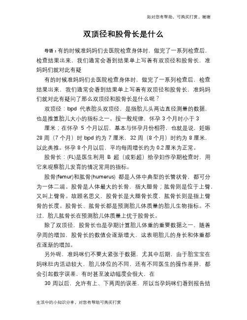 双顶径和股骨长是什么