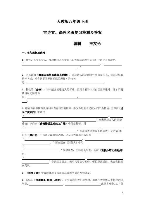 人教版八年级下册古诗文、课外名著复习检测答案