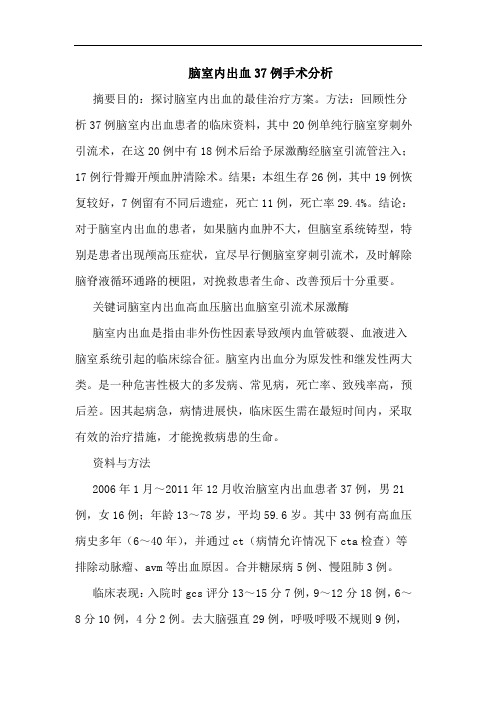 脑室内出血37例手术分析