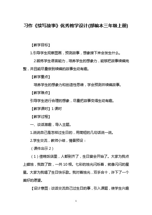 习作《续写故事》优秀教学设计(部编本三年级上册)