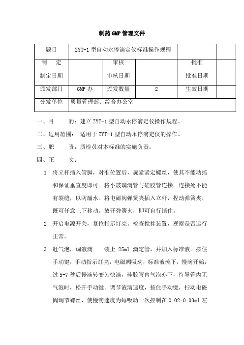 ZYT-1自动永停滴定仪标准操作规程