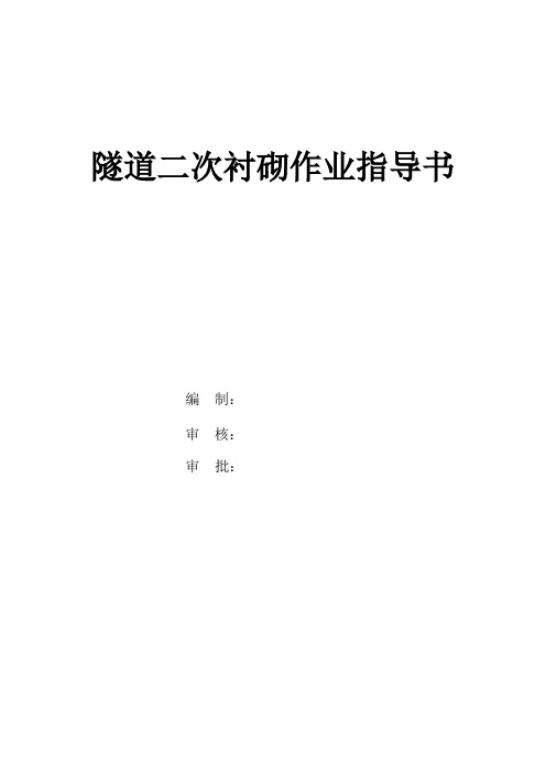 隧道二次衬砌作业指导书