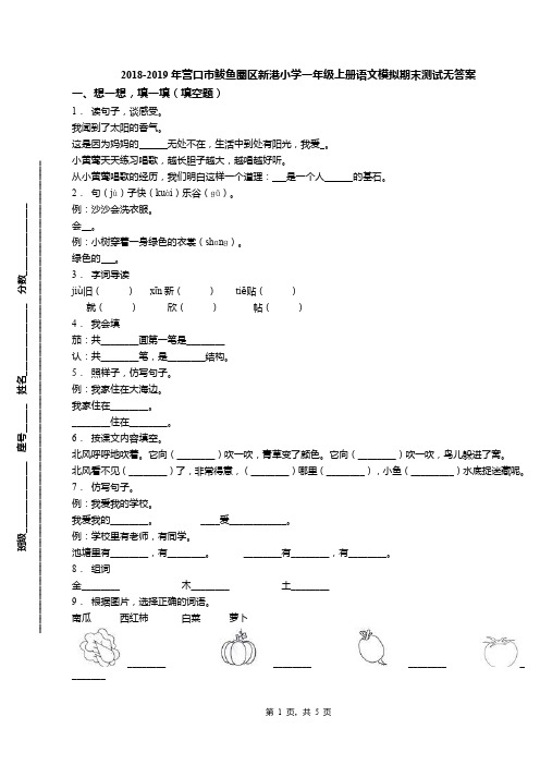 2018-2019年营口市鲅鱼圈区新港小学一年级上册语文模拟期末测试无答案