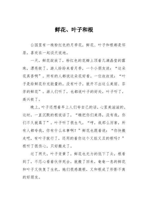 小学议论文作文：鲜花、叶子和根0