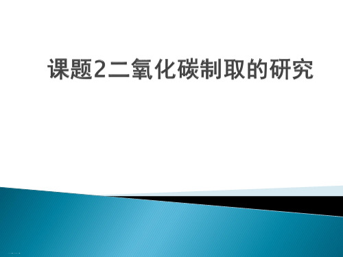 人教版化学《二氧化碳制取的研究》教学课件1