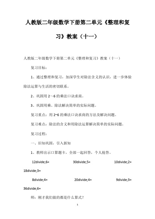 人教版二年级数学下册第二单元《整理和复习》教案(十一)