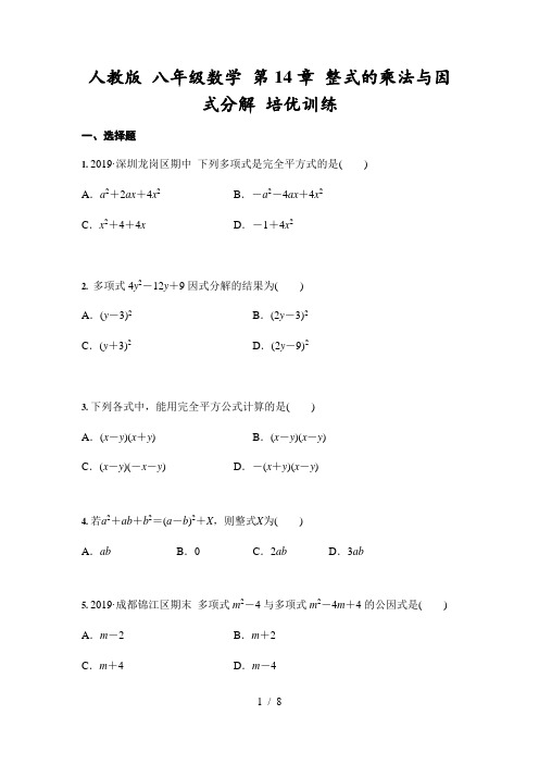 人教版 八年级数学上册第14章 整式的乘法与因式分解 培优训练 (含答案)