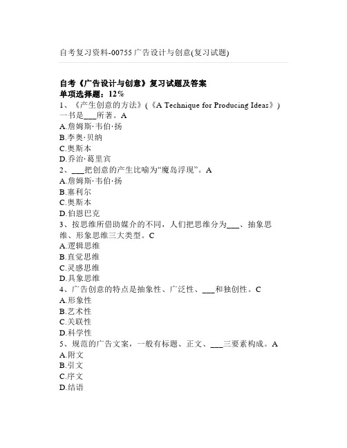 自考复习资料-00755广告设计与创意(复习试题)