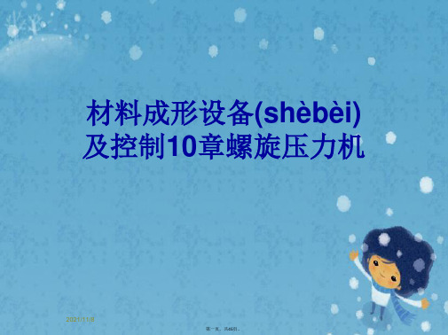 材料成形设备及控制10章螺旋压力机
