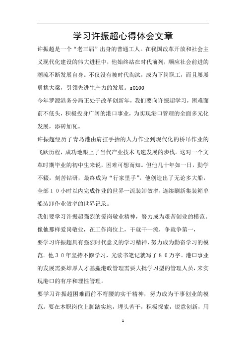 学习许振超心得体会文章