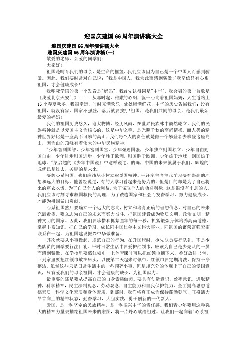 迎国庆建国66周年演讲稿大全