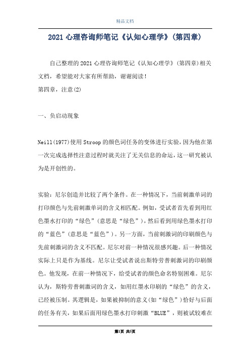 2021心理咨询师笔记《认知心理学》(第四章)