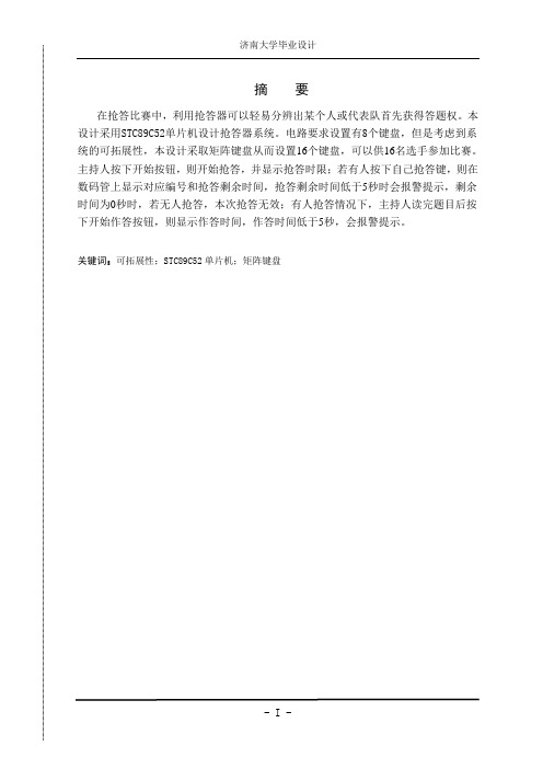 基于单片机的8路智能抢答器设计,毕业设计论文