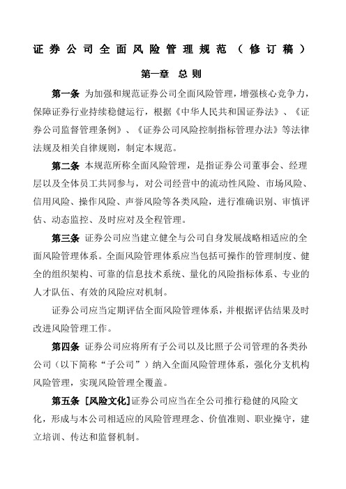 证券公司全面风险管理规范