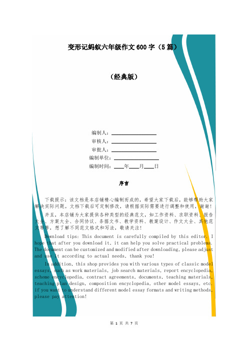 变形记蚂蚁六年级作文600字(5篇)