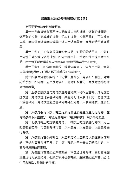 完善罪犯劳动考核制度研究（3）
