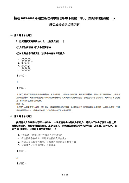 精选2019-2020年湘教版政治思品七年级下册第二单元 微笑面对生活第一节 感受成长知识点练习五