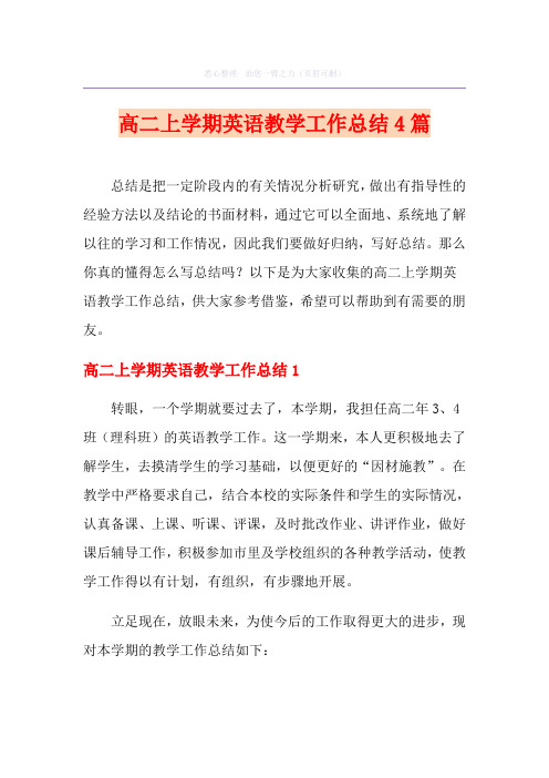 高二上学期英语教学工作总结4篇