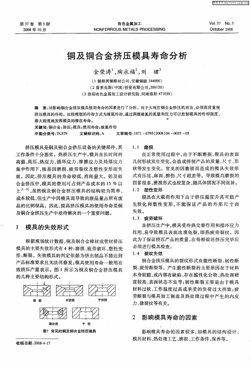 铜及铜合金挤压模具寿命分析