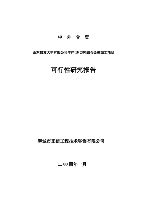 年产10万吨铝合金棒加工项目可行性研究报告