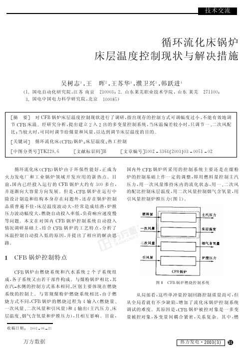 循环流化床锅炉床层温度控制现状与解决措施