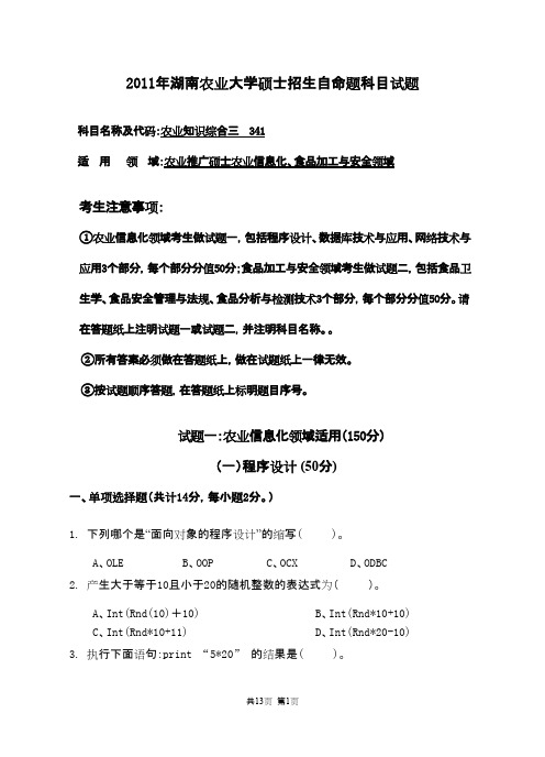 湖南农业大学341农业知识综合三2011年考研专业课初试真题