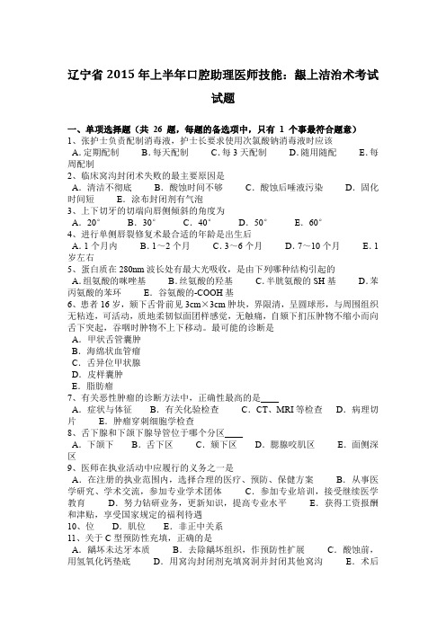 辽宁省2015年上半年口腔助理医师技能：龈上洁治术考试试题