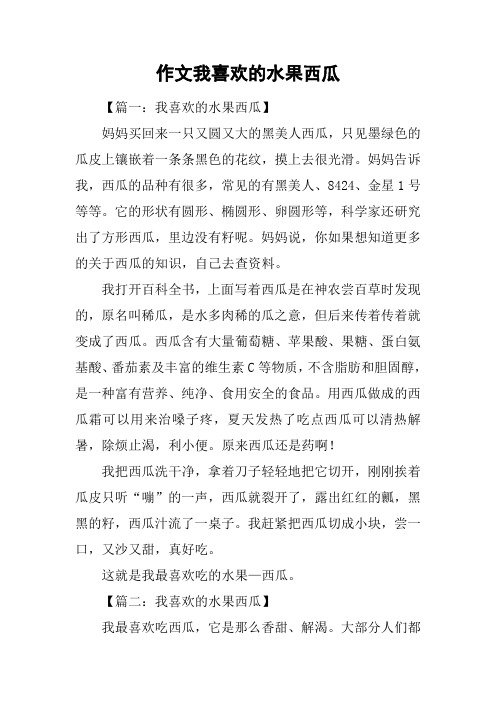 作文我喜欢的水果西瓜
