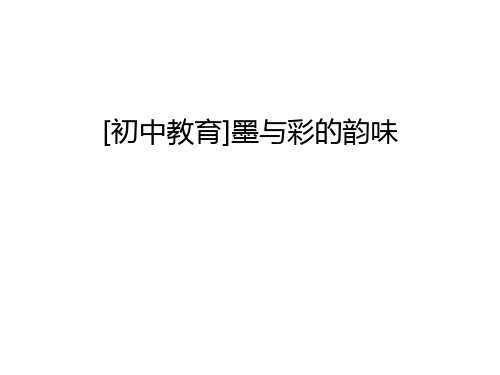 [初中教育]墨与彩的韵味教学文稿