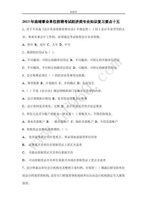 2013年曲靖事业单位招聘考试经济类专业知识复习要点十五