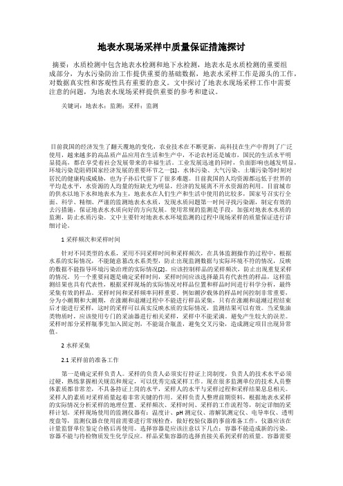 地表水现场采样中质量保证措施探讨