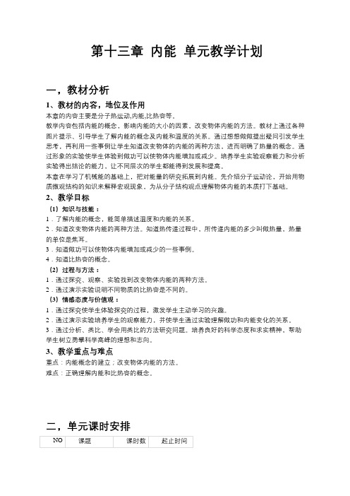 第十三章   内能    单元教学计划