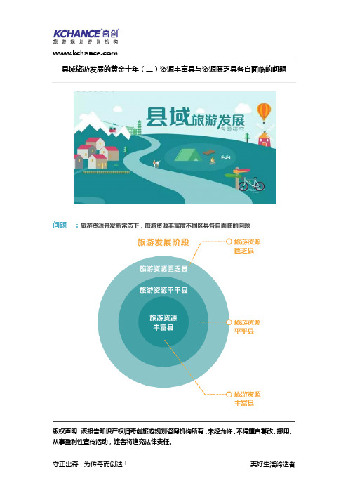 【奇创研究】县域旅游发展的黄金十年(二)资源丰富县与资源匮乏县各自面临的问题
