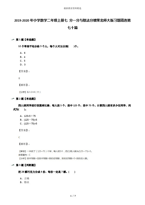 2019-2020年小学数学二年级上册七 分一分与除法分糖果北师大版习题精选第七十篇