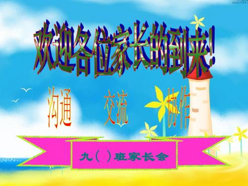 九年级上学期期中考试家长会 PPT课件2