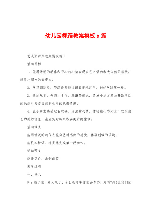 幼儿园舞蹈教案模板5篇