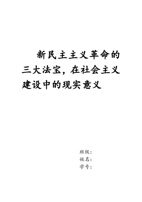新民主主义的三大法宝,在社会主义建设中的现实意义