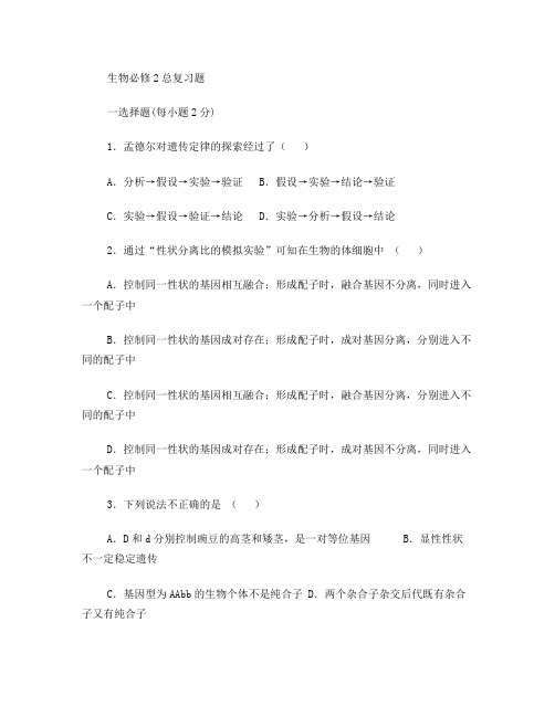 生物必修二总复习题(含答案)