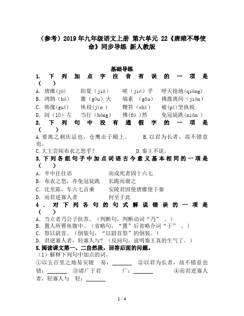 (参考)2019年九年级语文上册 第六单元 22《唐雎不辱使命》同步导练 新人教版