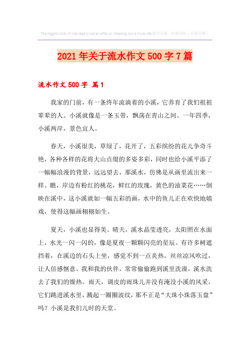 2021年关于流水作文500字7篇