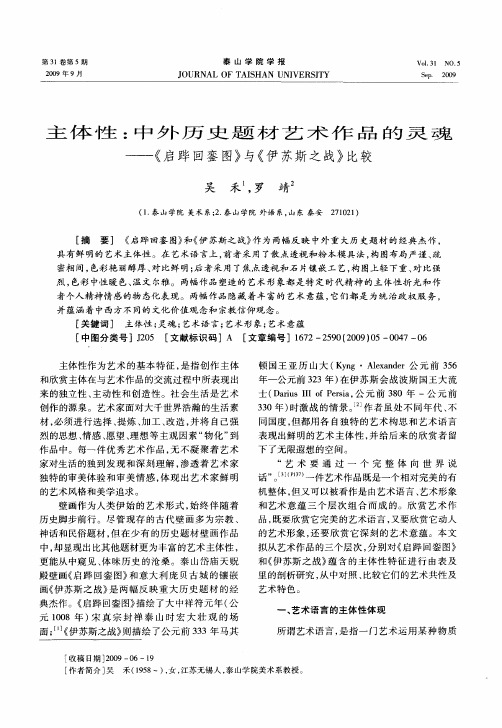 主体性：中外历史题材艺术作品的灵魂——《启跸回銮图》与《伊苏斯之战》比较