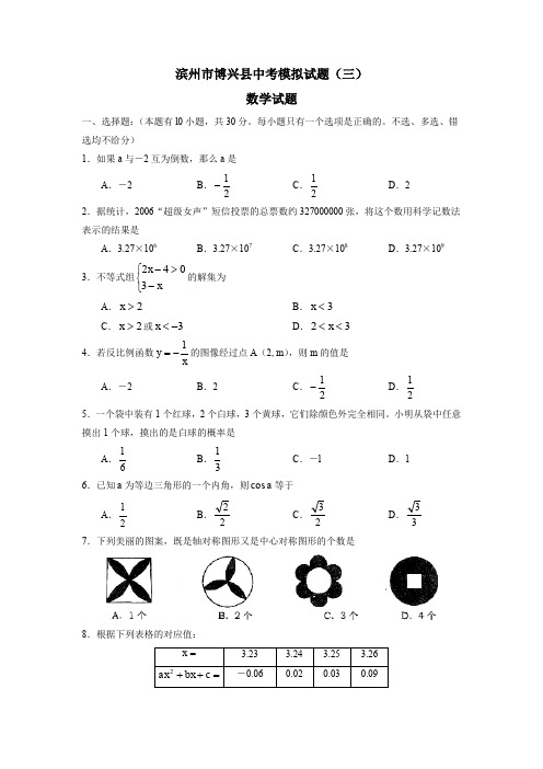 滨州市博兴中考模拟试题三.doc