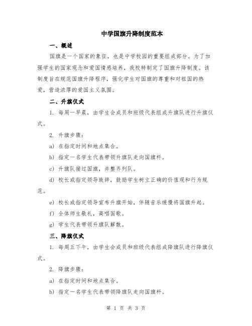 中学国旗升降制度范本