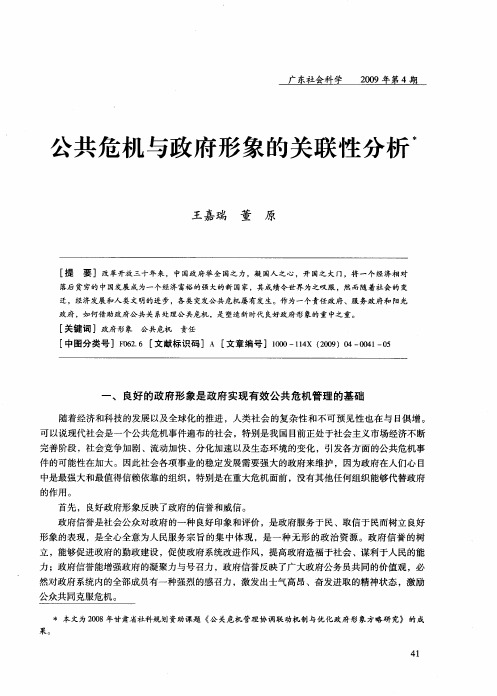 公共危机与政府形象的关联性分析