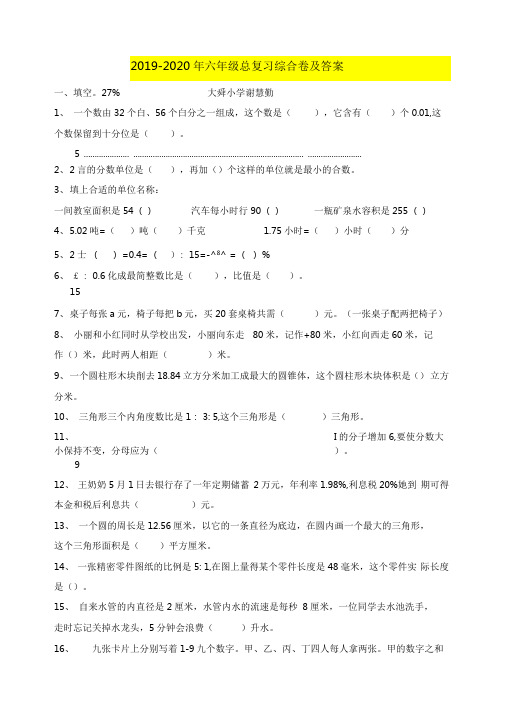 2019-2020年六年级总复习综合卷及答案