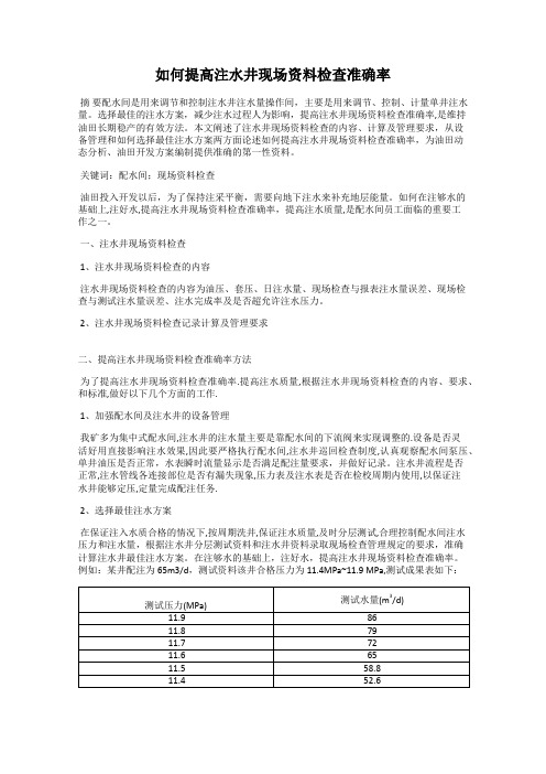 如何提高注水井现场资料检查准确率