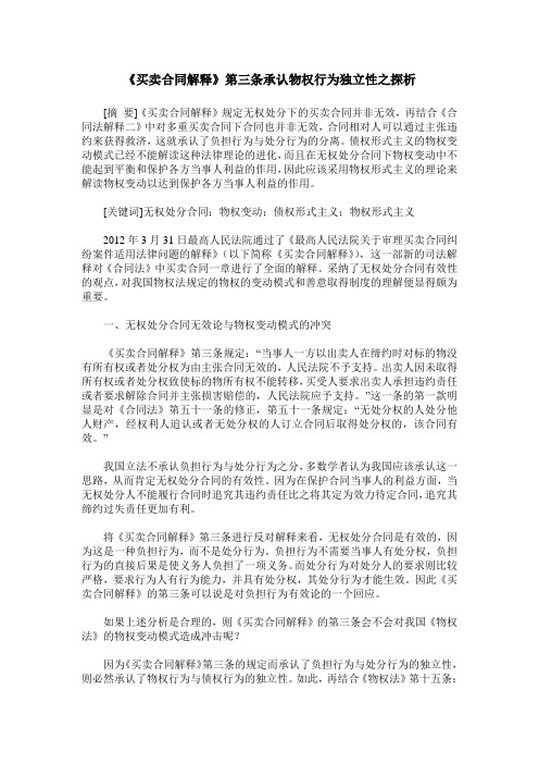 《买卖合同解释》第三条承认物权行为独立性之探析