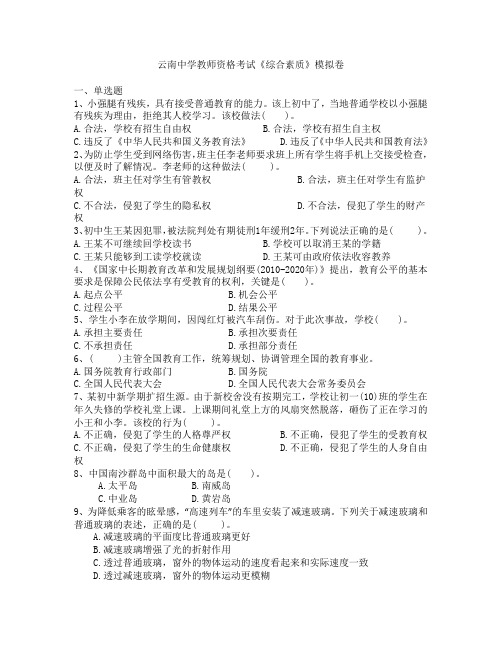 云南中学教师资格考试《综合素质》模拟卷