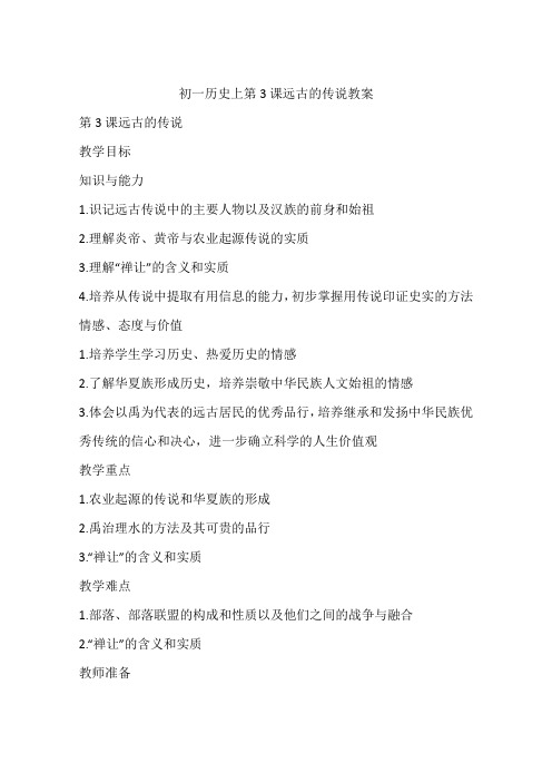 初一历史上第3课远古的传说教案