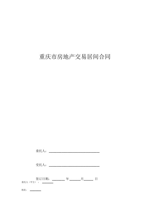 重庆市房地产交易居间合同协议书范本
